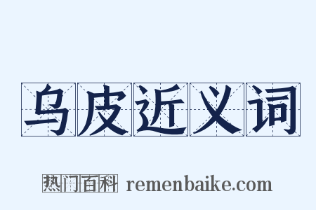 乌皮近义词是什么意思的图片